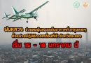 ชาวกรุงมีเฮ ! กรมฝนหลวงฯ เตรียมทำฝนช่วยลดฝุ่นละออง 15-18 ม.ค. นี้ ชาวกรุงมีเฮ ! กรมฝนหลวงฯ เตรียมทำฝนช่วยลดฝุ่นละออง 15-18 ม.ค. นี้