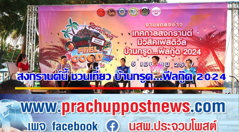 “บ้านกรูด”พร้อมจัดใหญ่สงกรานต์มิวสิคเฟสติวัล โรงแรม-ที่พักกว่า 50 แห่ง ถูกจองเต็ม