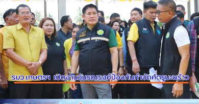 รัฐมนตรีเกษตรฯ เปิดงานวันรณรงค์ป้องกันกำจัดศัตรูมะพร้าว