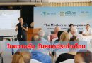 บี เวล เมดิคอล เซ็นเตอร์ และ รพ.สมิติเวช จัดสัมมนา เรื่อง “ความลึกลับของ”วัยหมดประจำเดือน