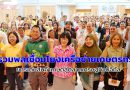 เกษตร จ.ประจวบฯ จัดสัมมนาเครือข่ายเกษตรกรฯหวังยกระดับการผลิต-การแปรรูป พร้อมเดินหน้าสู่ตลาดเศรษฐกิจดิจิทัล