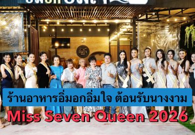 ร้านอาหารอิ่มอกอิ่มใจ ต้อนรับสาวงามจากเวที Miss Seven Queen 2026