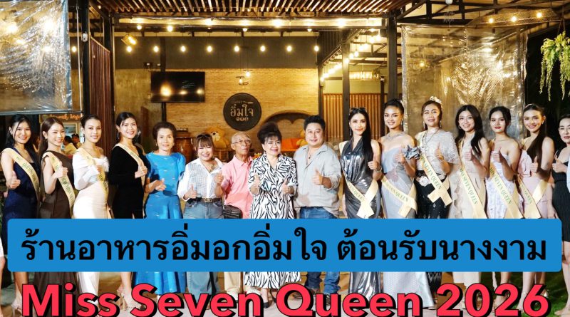 ร้านอาหารอิ่มอกอิ่มใจ ต้อนรับสาวงามจากเวที Miss Seven Queen 2026